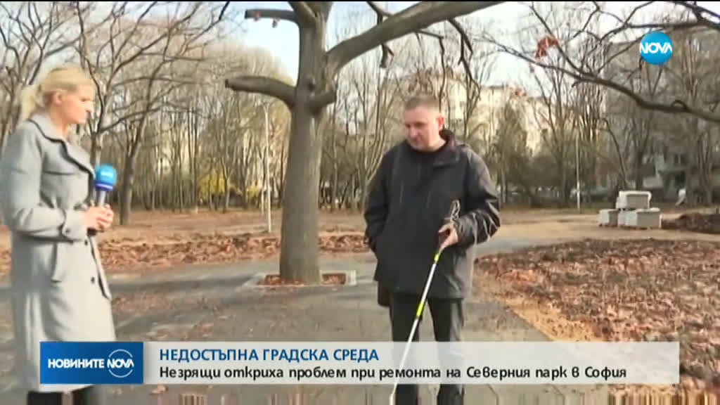 НЕДОСТЪПНА ГРАДСКА СРЕДА: Незрящи откриха проблем при ремонта на Северния парк в София