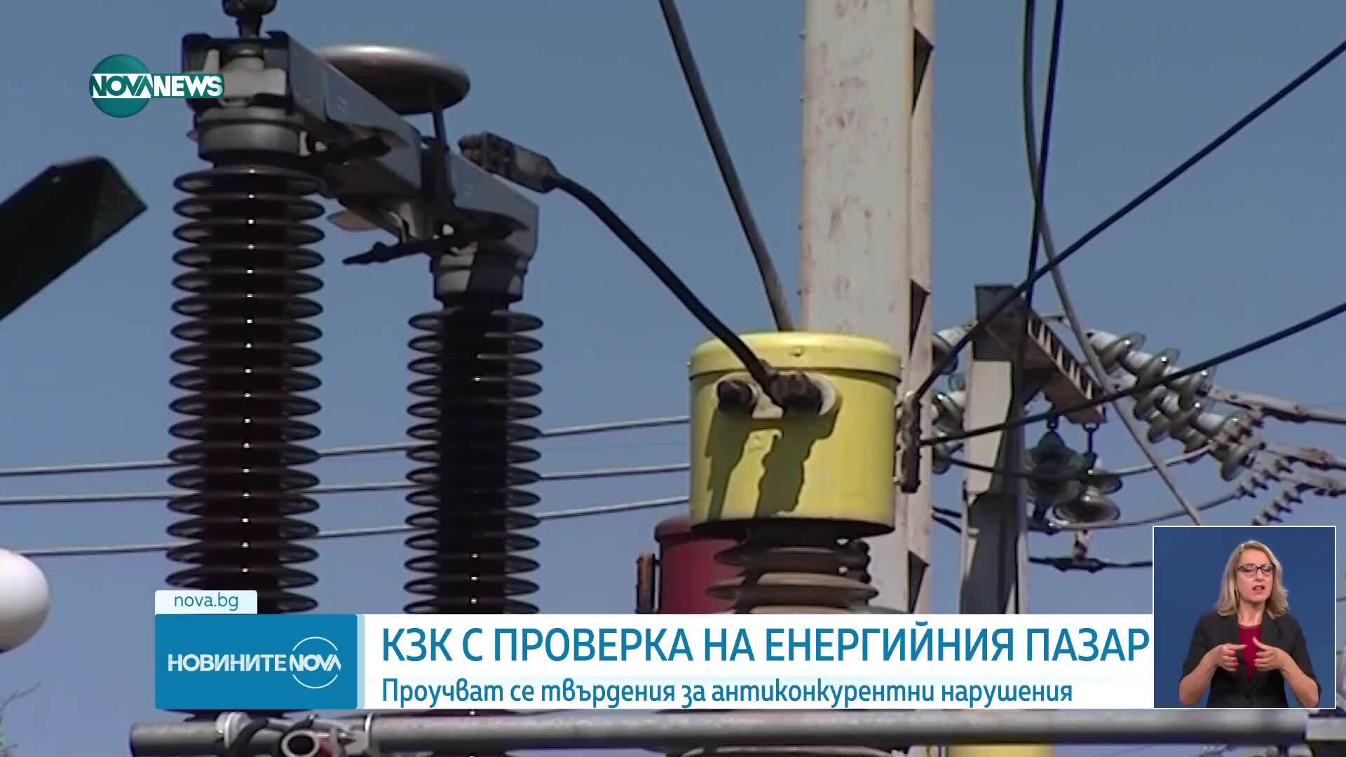 Предварително проучване на КЗК за анти-конкурентни нарушения на енергийния пазар
