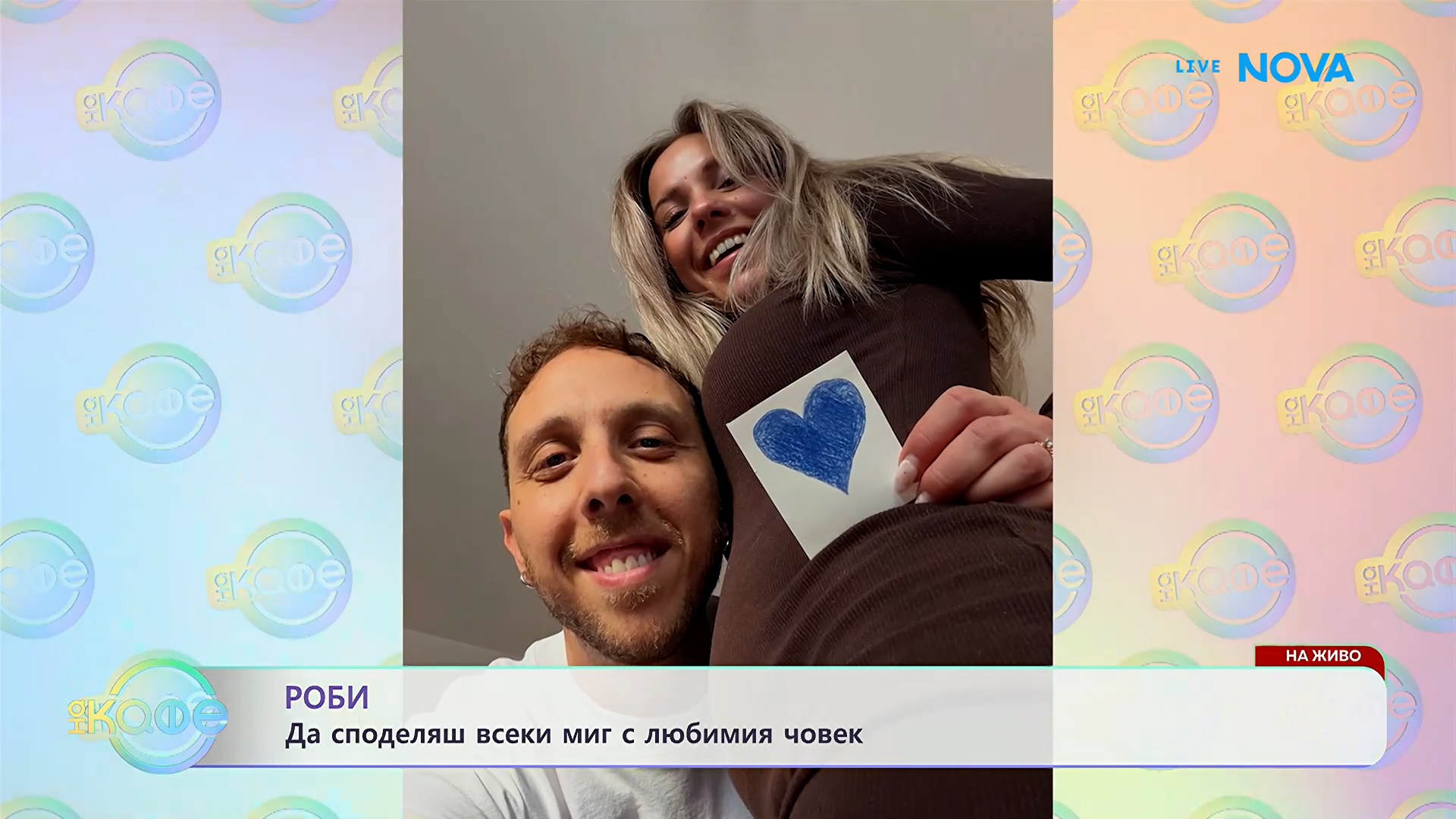 Елизабетско | С Роби | На кафе | 15 окт. 2026