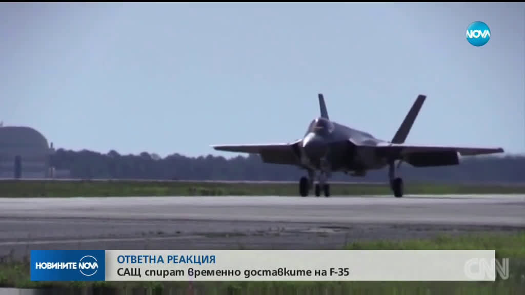 САЩ временно спират доставките към Турция на оборудване за самолетите F-35
