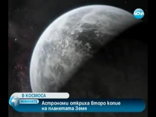 Откриха второ копие на Земята - Новини