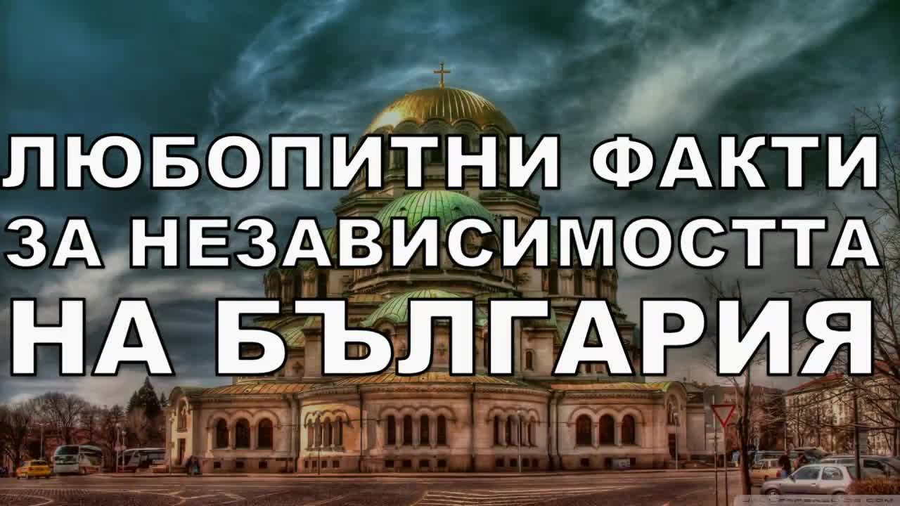 Факти, които със сигурност НЕ знаете за Независимостта на България