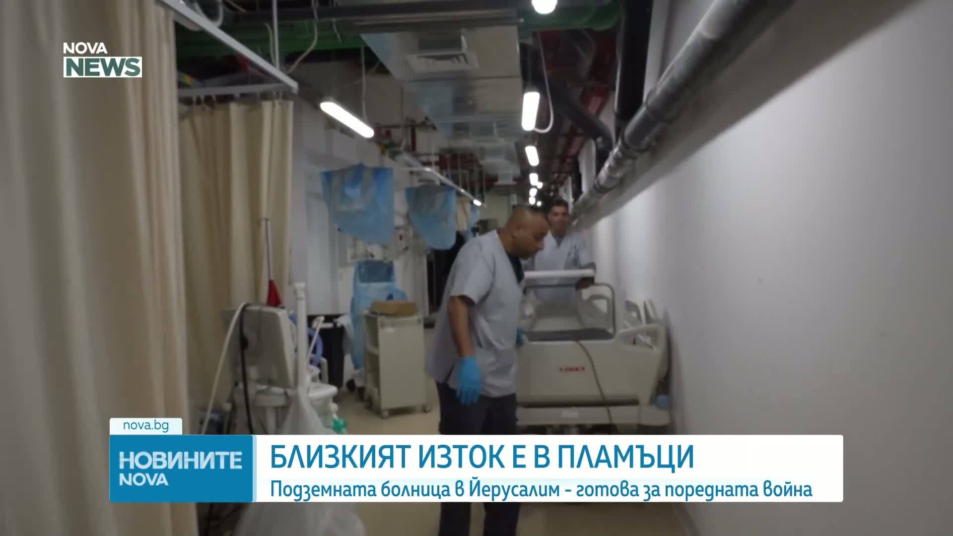 Болница в Йерусалим лекува десетки пациенти под земята