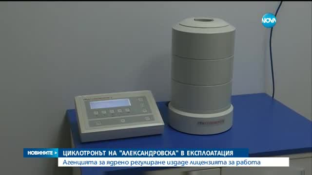 Циклотронът в Александровска болница в експлоатация