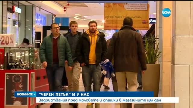 Манията "Черен петък" завзе и България