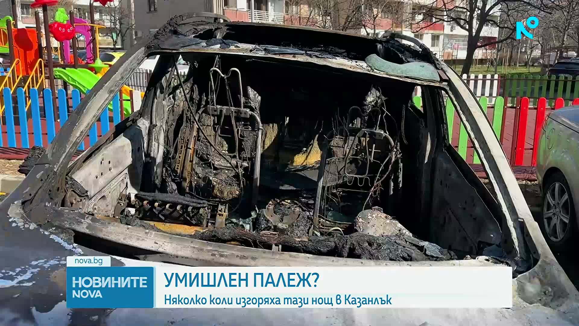Разследват умишлен палеж на автомобили в Казанлък