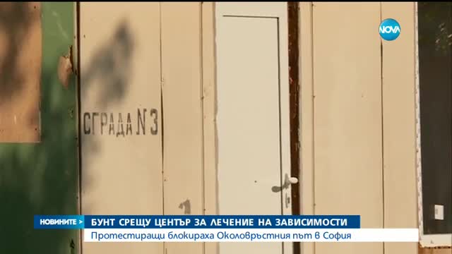 Бунт срещу Център за лечение на зависимости