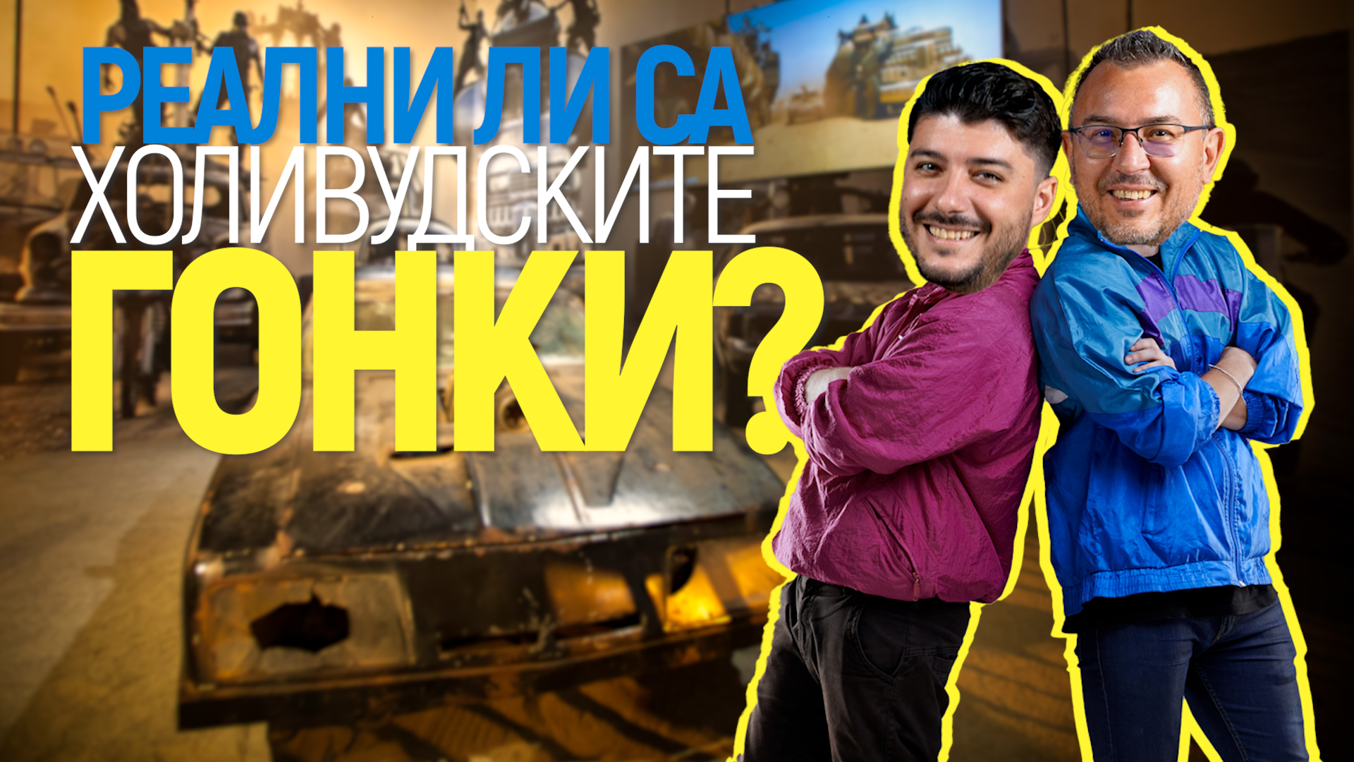 Реагираме на автомобилни сцени: Колко ни лъжат в Hollywоod?🎬