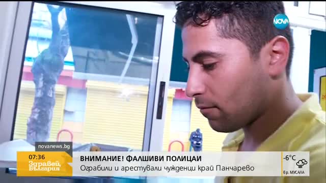 Фалшиви полицаи арестуват и ограбват хора в Панчарево