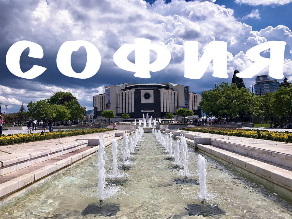 Разгледай София за 2 минути
