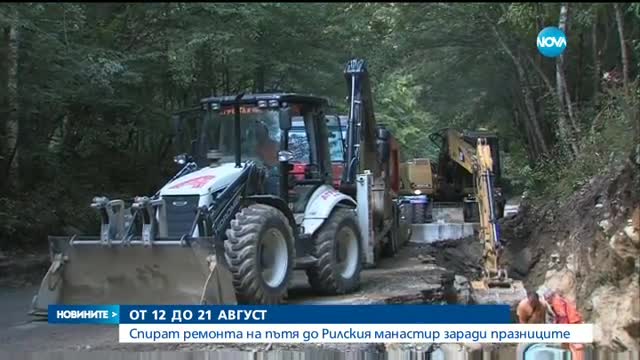 Спират ремонта на пътя за Рилския манастир