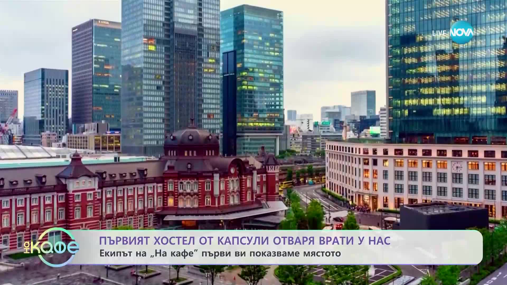 Първият хостел от капсули отваря врати у нас - „На кафе” (08.06.2023)