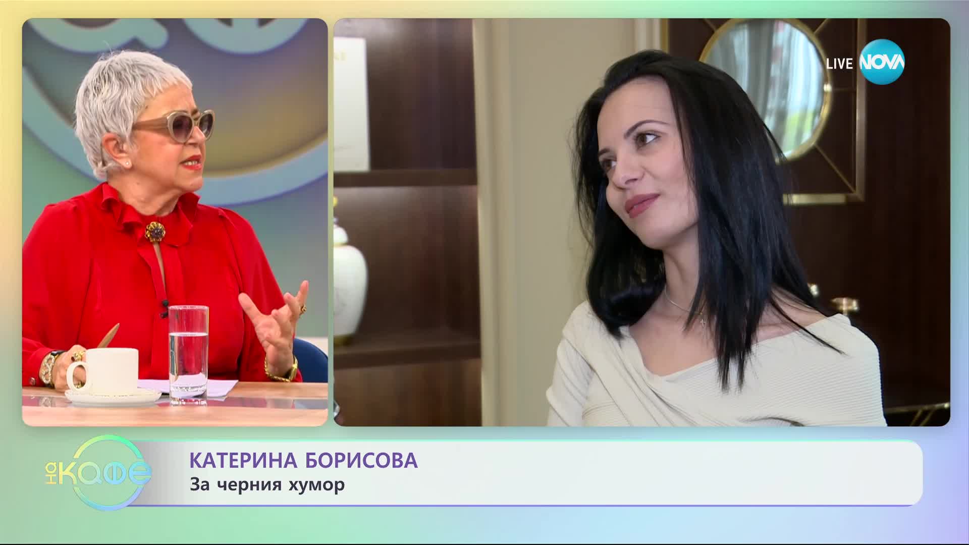 Катерина Борисова: За черния хумор - „На кафе” (09.01.2024)