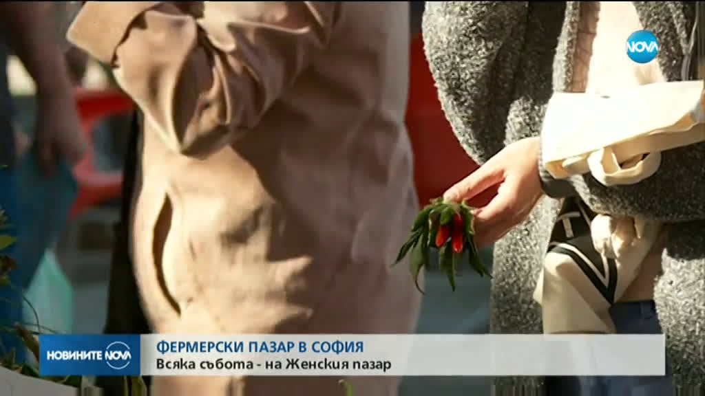 Нов постоянен фермерски пазар в София