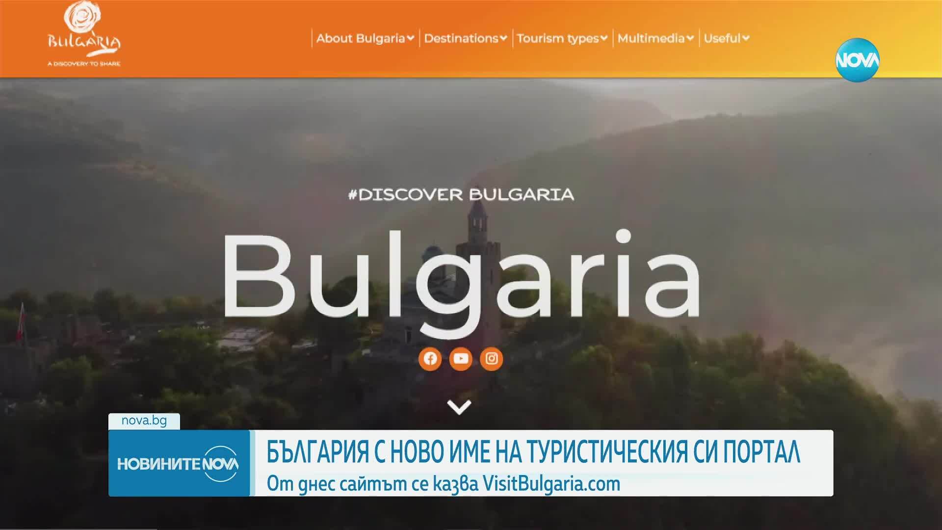 Националният туристически портал на България вече е с ново име и домейн