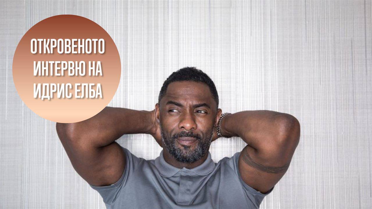 Какво не знаехме за Идрис Елба?