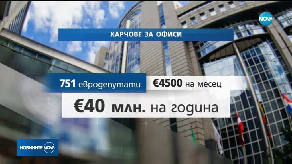 Всички евродепутати са направили безотчетни разходи за 40 млн. евро