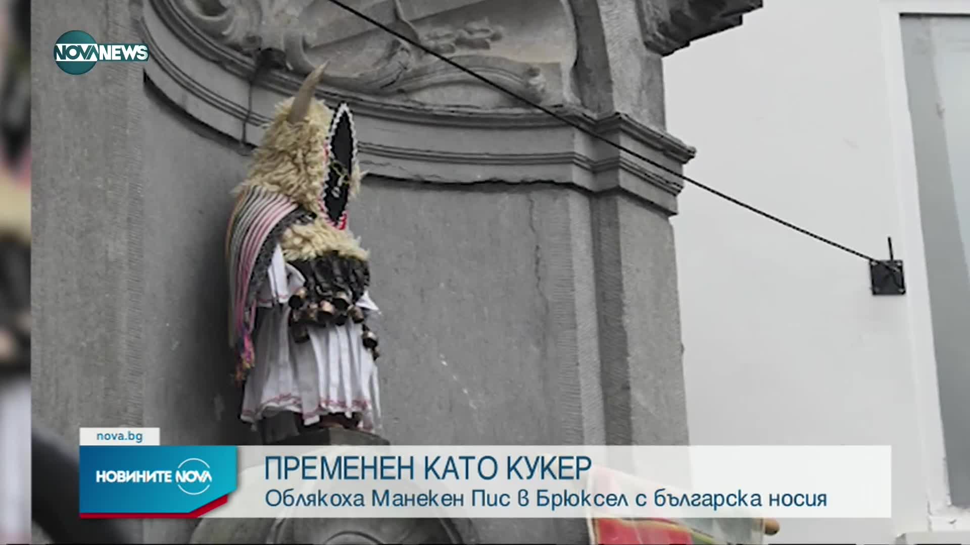 Манекен Пис облече български кукерски костюм