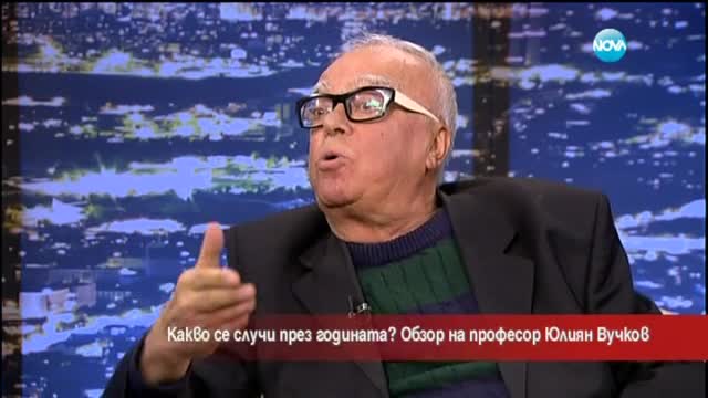 Проф. Вучков: 2015-та беше драматична и жалка за България