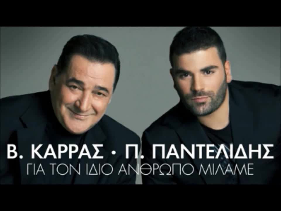 Pantelis Pantelidis ft Vasilis Karras - Gia Ton Idio Anthropo Milame Official Single