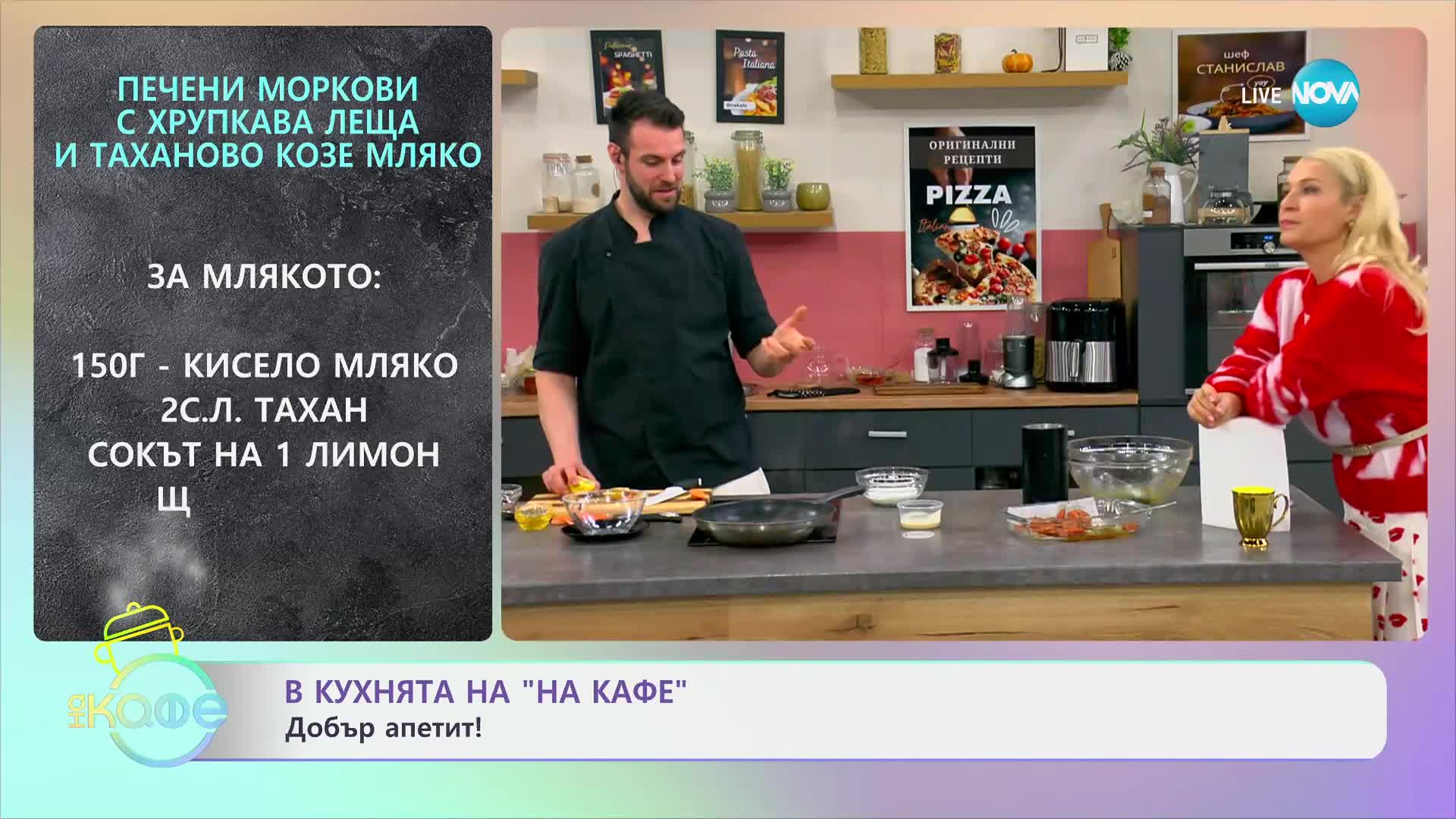 Рецептите днес: Печени моркови с хрупкава леща и тахоново козе мляко - „На кафе“ (15.10.2024)