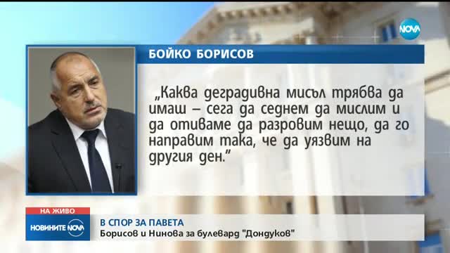 Борисов и Нинова в спор за паветата на бул. „Дондуков”