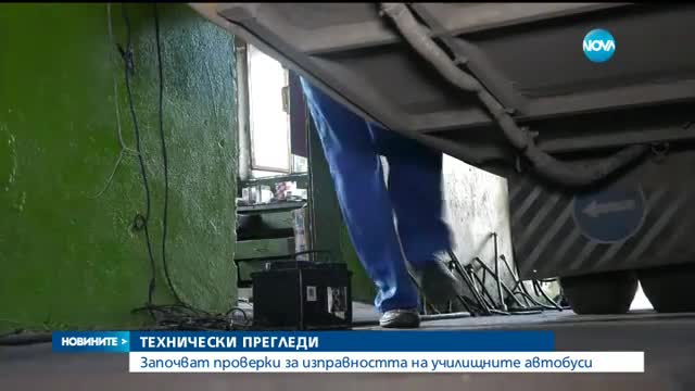 Започват проверки за изправността на училищните автобуси