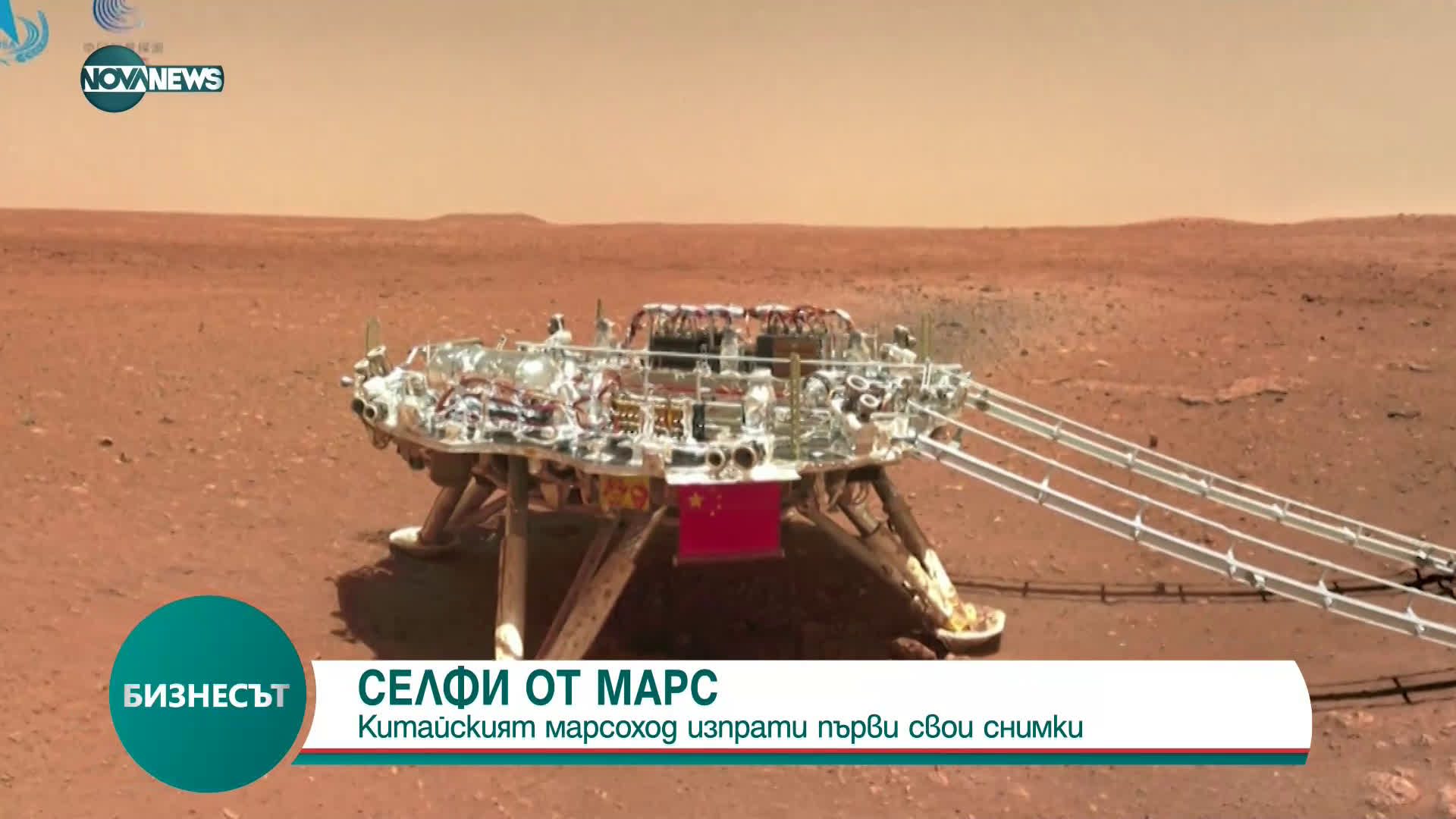 Китайският марсоход изпрати първи свои снимки