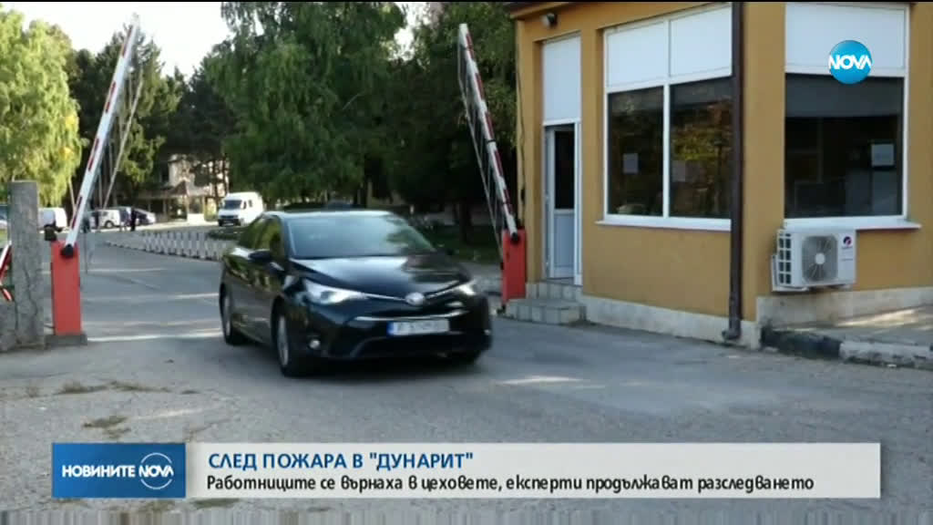 След пожара: Възобновиха производството в „Дунарит”