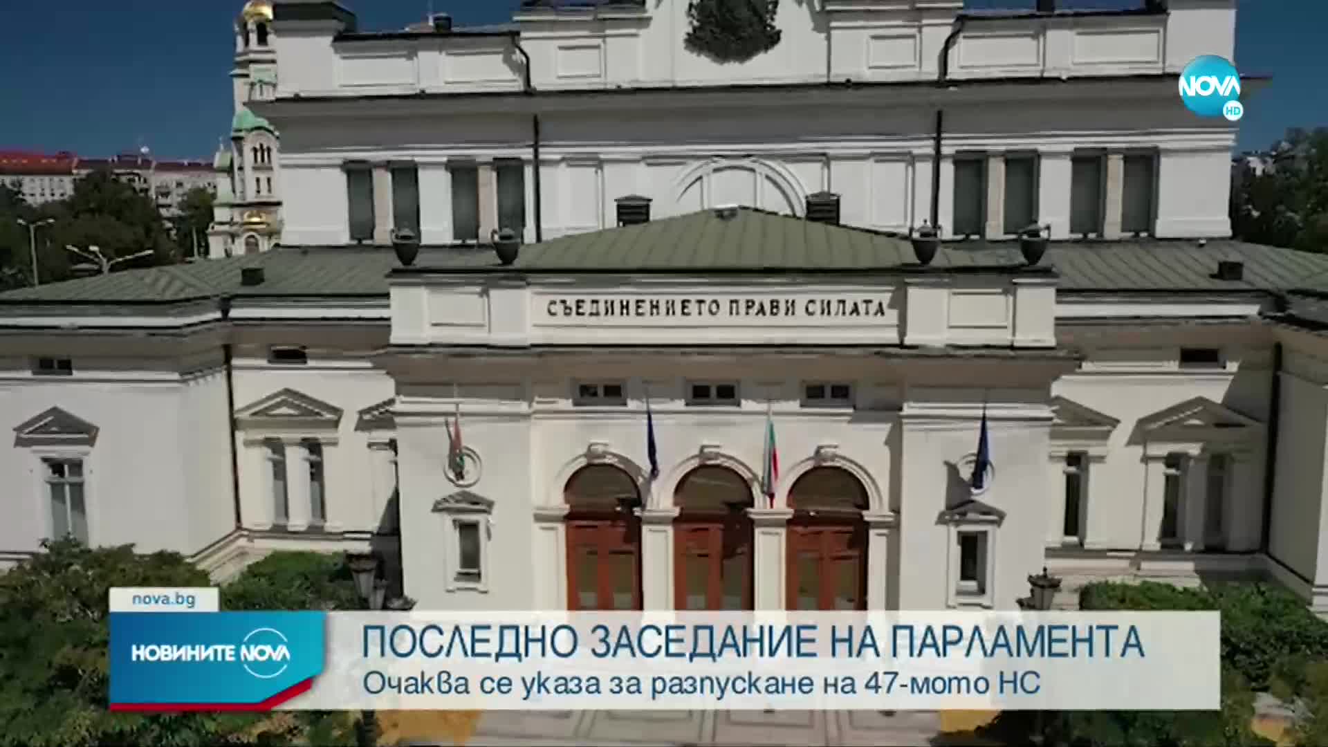 Последен работен ден за 47-ия парламент