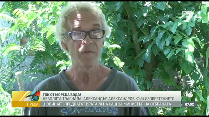 Българин прави ток от морска вода