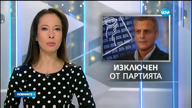Изключиха Петър Москов от ДСБ