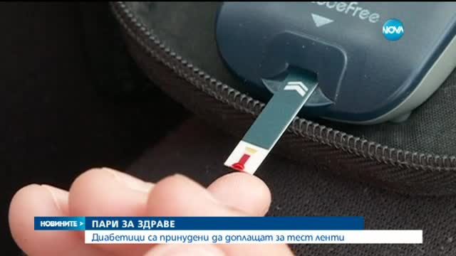 Диабетици са принудени да доплащат за тест ленти