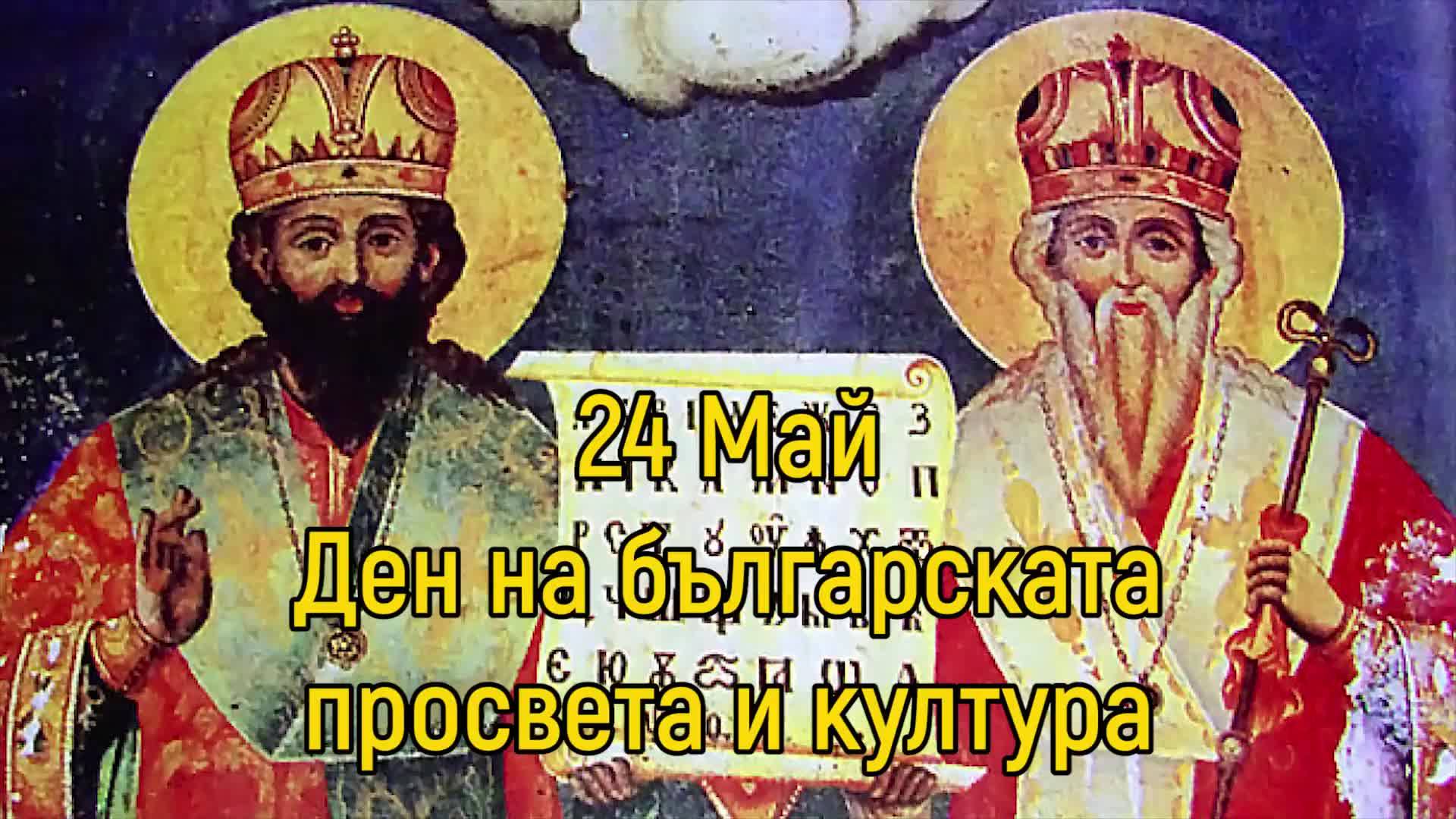 24 Май - Ден на българската просвета и култура
