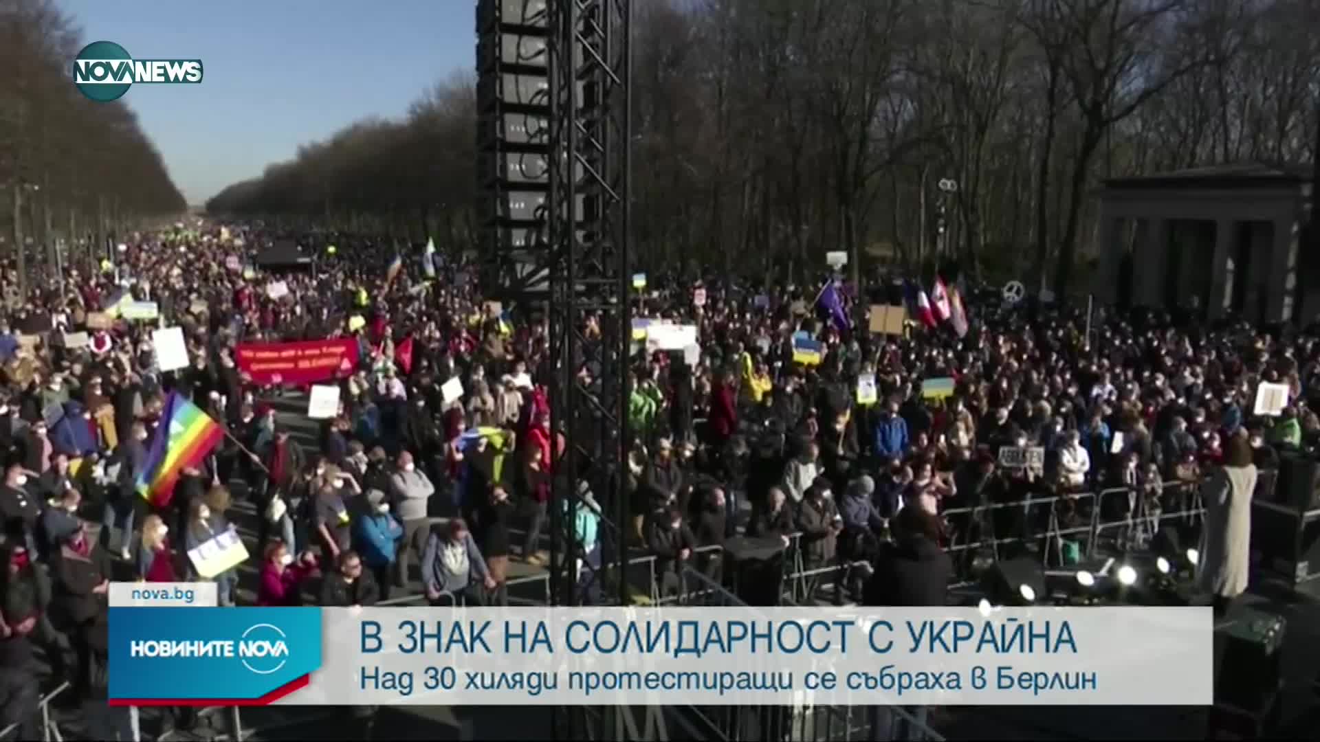 Над 30 000 в Берлин изразиха солидарност с украинския народ