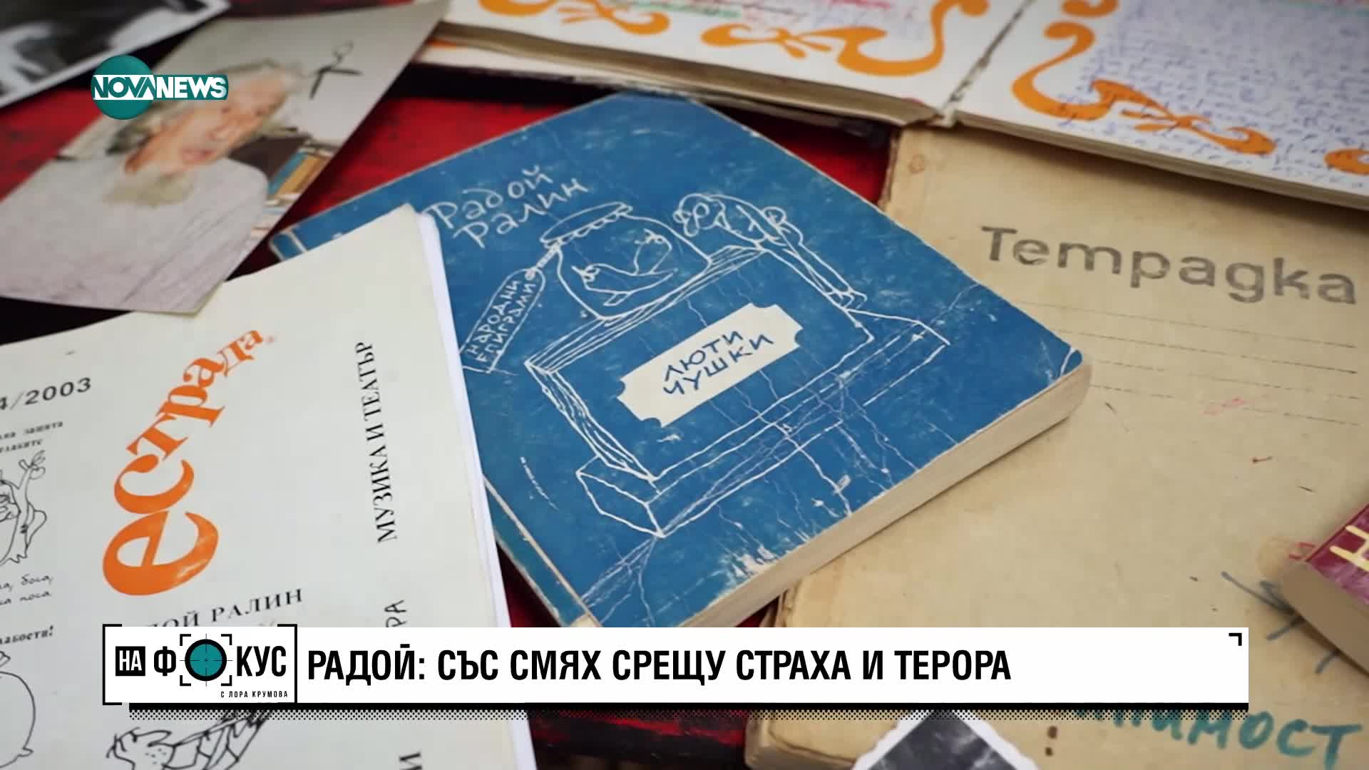 Синът на Радой Ралин: Сега има диктатура на простака