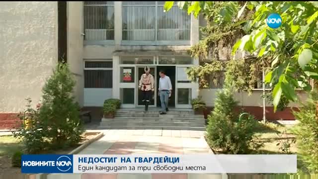 НЕДОСТИГ НА ГВАРДЕЙЦИ: Един кандидат за три свободни места