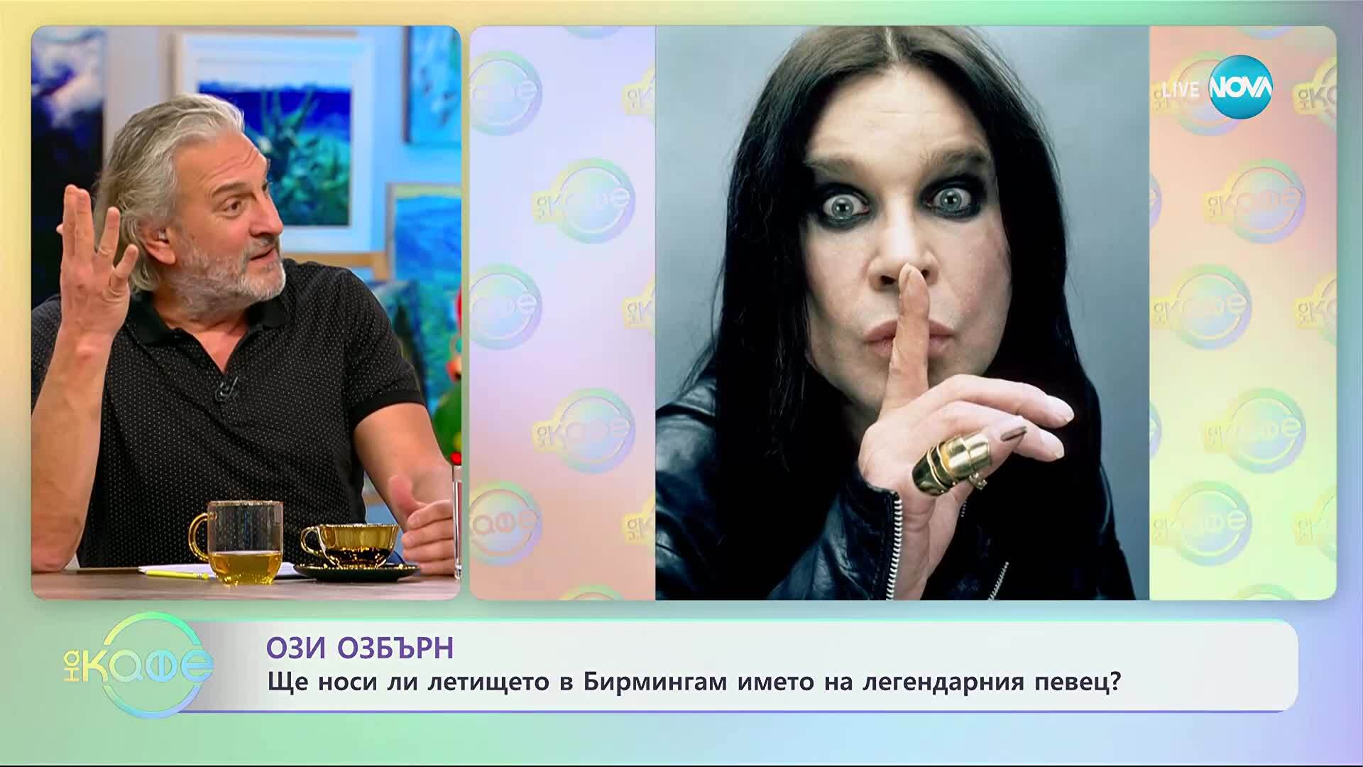 Ози Озбърн: Ще носи ли летището в Бирмингам името на легендарния певец? - „На кафе“ (08.12.2025)