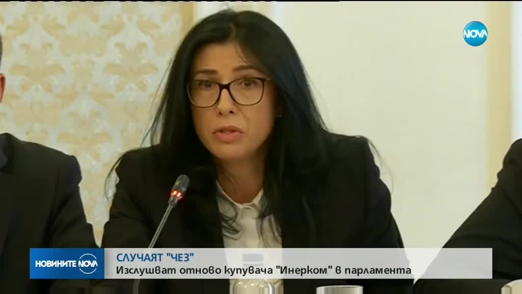 СЛУЧАЯТ "ЧЕЗ": Изслушват отново "Инерком" в парламента