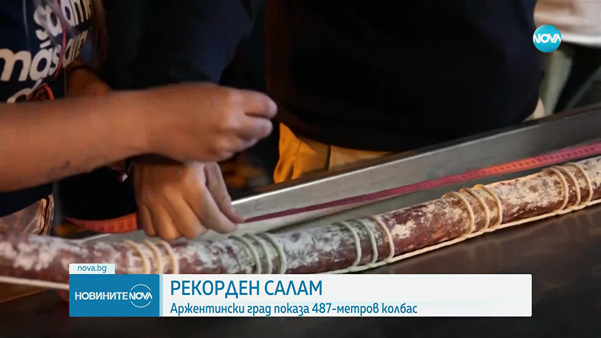 487 метра колбас: Гигантски салам в Аржентина счупи световния рекорд (ВИДЕО)