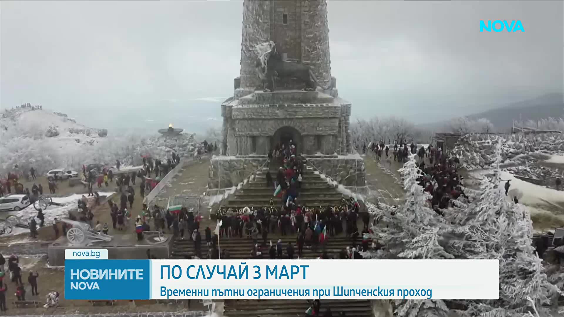 Промени в движението преди честванията на 3 март