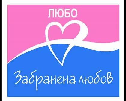 Любо - Забранена Любов