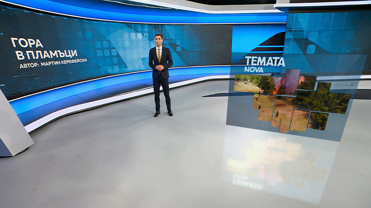 Темата на NOVA | Гора в пламъци | 18 юли 2026