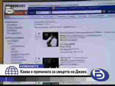 Мистерията около смъртта на Джако се заплете