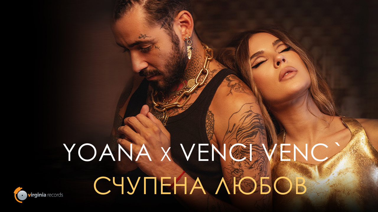 Yoana x Venci Venc' - Schupena Lyubov (Official Video)
