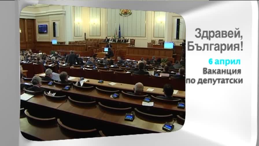 В понеделник в "Здравей, България" очаквайте