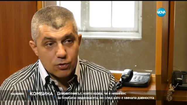 Мъжът, осъден на доживотен затвор: Невинен съм
