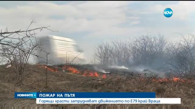 Пожар затрудни движението по международен път Е79