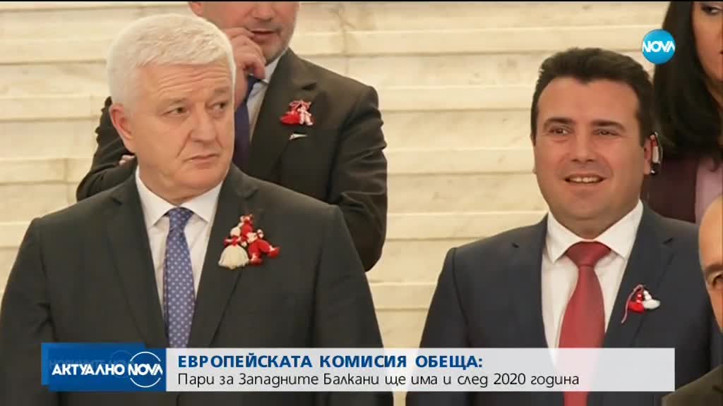 ЕК обеща: Пари за Западните Балкани ще има и след 2020 г.