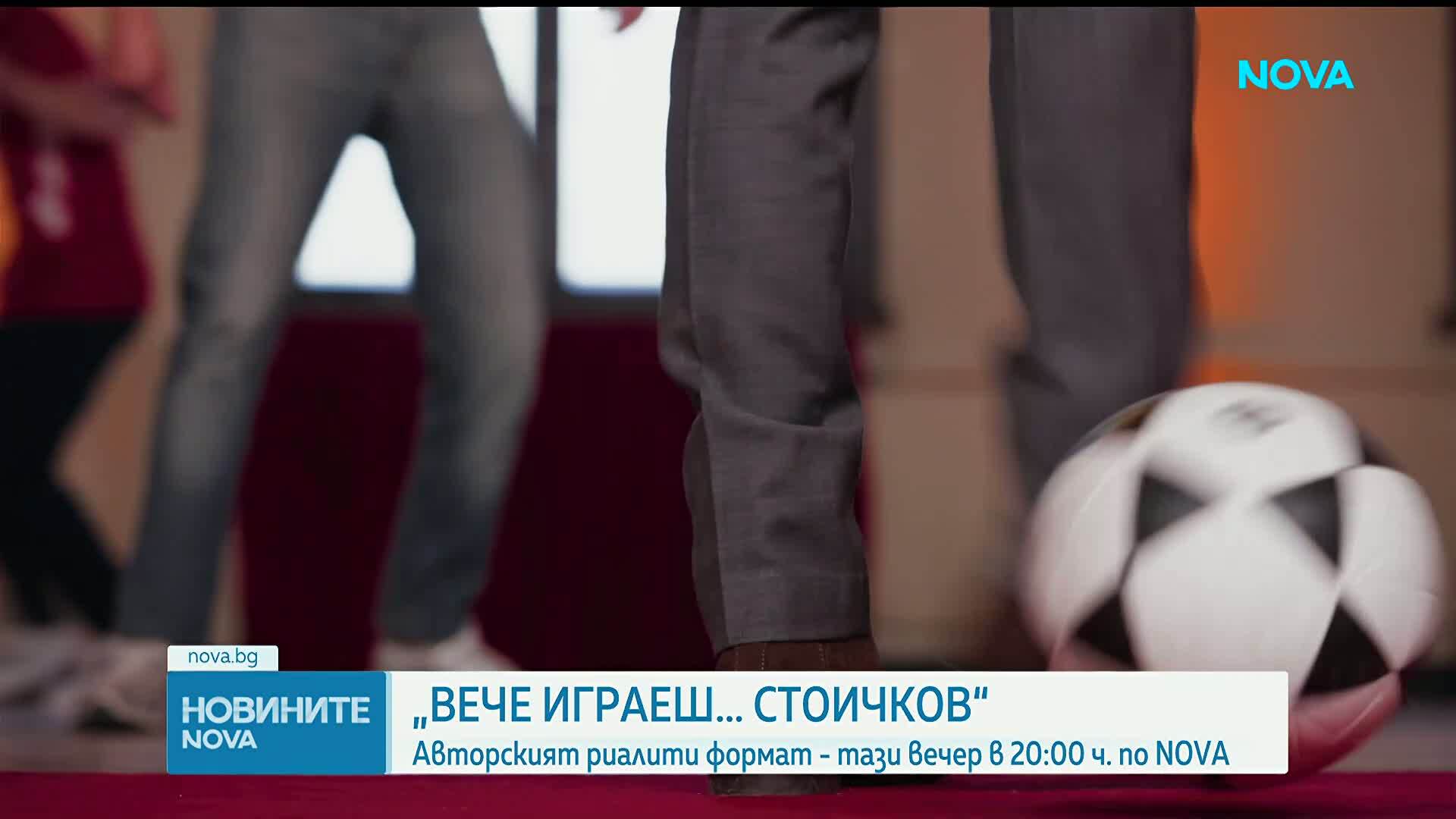 Броени часове до старта на авторския формат „Вече играеш… Стоичков“ в ефира на NOVA